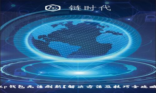 tp钱包无法刷新？解决方法及技巧全攻略