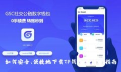 如何安全、便捷地下载T