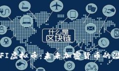 深入分析FI虚拟币：未来加