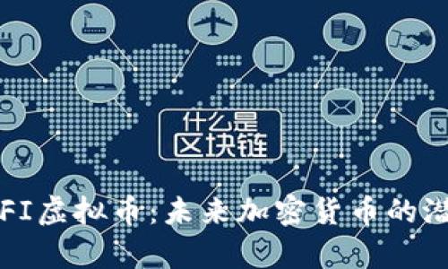 深入分析FI虚拟币：未来加密货币的潜力与挑战