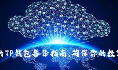 简单易懂的TP钱包备份指南，确保你的数字资产安全