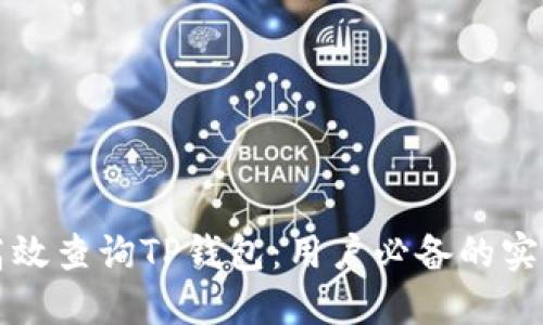 如何高效查询TP钱包：用户必备的实用指南