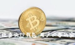 如何高效查询TP钱包：用户