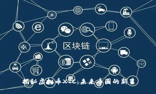 揭秘虚拟币XTC：未来币圈的新星