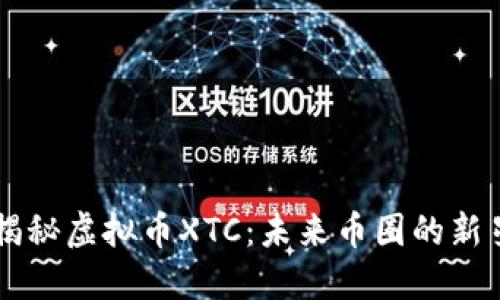 揭秘虚拟币XTC：未来币圈的新星