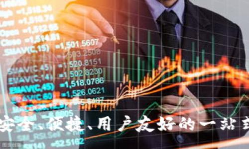 :
波币钱包app下载：安全、便捷、用户友好的一站式数字资产管理平台