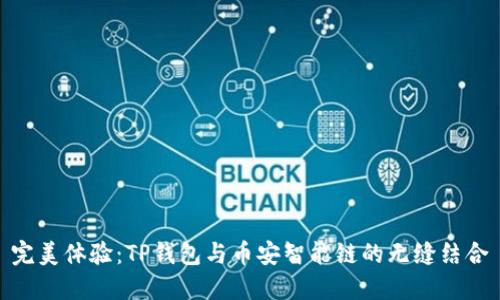 完美体验：TP钱包与币安智能链的无缝结合