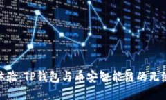 完美体验：TP钱包与币安智