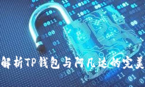 深入解析TP钱包与阿凡达的完美结合