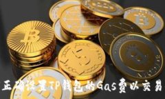  如何正确设置TP钱包的