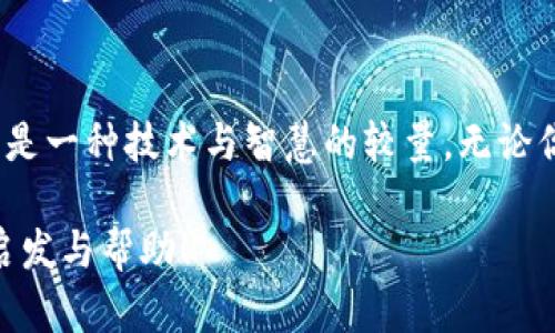   如何高效挖掘网络虚拟币：新手必看指南 / 

 guanjianci 虚拟币, 挖矿, 区块链, 加密货币 /guanjianci 

引言：虚拟币挖矿的魅力与挑战
如今，网络虚拟币如雨后春笋般涌现，其中最具代表性的便是比特币、以太坊等。这些虚拟币不仅吸引了无数投资者的眼球，更引发了一波波热潮，特别是在“挖矿”这一领域。许多人心中都有一个疑问：“挖虚拟币真的能赚钱吗？”，答案是肯定的，但是如何高效挖矿，获取收益也就成了一门学问。

挖矿并不仅仅是个简单的过程，而是一项结合了技术、资源与市场知识的复杂活动。这其中，你需要了解硬件的选择、挖矿软件的使用，以及市场价格的波动等多方面的信息。因此，在这一万字指南中，我们将深入浅出地为你解析这些内容，帮助你在虚拟币的世界中立足。

1. 虚拟币的基本知识
如果你是挖矿的新手，首先你需要了解一些关于虚拟币的基础知识。虚拟币，顾名思义，是一种存在于网络中的数字货币，与传统的货币不同，它不依赖于中央银行，而是通过区块链技术进行交易和记录。

区块链是一个去中心化的账本技术，每一笔交易都需要通过网络中的节点进行验证。当节点成功验证一定数量的交易后，会收到一定数量的虚拟币作为奖励，这就是“挖矿”的基本原理。

2. 挖矿的类型与选择
在了解了虚拟币的基本知识后，接下来你需要选择适合自己的挖矿方式。目前市场上主要有三种类别的挖矿方式：CPU挖矿、GPU挖矿和专业矿机挖矿。

h42.1 CPU挖矿/h4
CPU挖矿是利用个人电脑中央处理器进行挖矿。这种方式的优点是门槛低，几乎每个人都可以参与，但其计算效率相对较低，适合一些新手用户进行尝试。

h42.2 GPU挖矿/h4
与CPU挖矿相比，GPU挖矿使用显卡进行挖矿，这种方式计算效率更高，收益也相对更可观。很多挖矿爱好者选择组建显卡矿机，使用多块显卡并联工作，进一步提高挖矿效率。

h42.3 专业矿机挖矿/h4
近年来，随着加密货币的普及和挖矿竞争的加剧，很多人开始选择使用ASIC矿机（专用集成电路）来进行挖矿。这种设备专门为挖矿设计，性能非常强大，但也需要较高的投资成本。

3. 硬件选择与配置
选择什么样的硬件设备是每一个挖矿者必须面对的重要任务。选择合适的硬件不仅关乎挖矿效率，也影响到电力消耗和后期投资的回报率。

首先，你要根据你的挖矿方式选择相应的CPU、GPU或ASIC矿机。比如说，如果你打算进行GPU挖矿，那么就需要选择性能强劲的显卡，如NVIDIA的RTX系列或AMD的RX系列。

除了核心硬件以外，其他配件如主板、内存、风扇及电源等也不可忽视。合适的组合可以保证你的设备长时间稳定运行，避免因为过热或电源不足造成的损失。

4. 挖矿软件的选择与使用
在硬件准备好后，你还需要选择合适的挖矿软件。不同的虚拟币通常有不同的挖矿软件选择，例如：CGMiner、BFGMiner等。

安装好挖矿软件后，还需要设置对应的矿池与钱包地址。矿池是指多个挖矿者联合起来共同挖矿，能够共享算力和收益，适合多数初学者参与。选择时可以参考矿池的手续费、收益分配方式等因素。

5. 电力消耗与成本控制
挖矿的电力成本是每个挖矿者需要考量的重要因素。矿机的高强度运作必然会导致大量电力消耗，因此选择合理的电力供应及判断是否合算将对你的收益产生直接影响。

在进行挖矿之前，你也可以评估一下当地的电价，选择经济实惠的电力供应商，以此控制成本，提高利润空间。

6. 了解市场动态，调控策略
挖矿并不是一成不变的，虚拟币市场价格波动极大。因此，成功的挖矿者往往不仅仅依靠技术与设备，更需要具备一定的市场敏锐度。

定期关注虚拟币的行情和重大新闻，会在你制定挖矿策略时大有裨益。比如，当某种虚拟币的市场价格上涨时，可以考虑增加挖矿的力度；而当价格下跌时则可以选择放缓挖矿或甚至停止，以减少损失。

7. 常见问题解答
在挖矿过程中，你可能会遇到各种各样的问题。下面，我们将针对一些常见问题进行解答，帮助你更好地理解和应对挖矿过程中的挑战。

h47.1 如何选择合适的虚拟币进行挖矿？/h4
选择合适的虚拟币进行挖矿不仅要考虑其利润潜力，还要分析市场的竞争程度和挖矿难度。同样，你也可以参考市面上的最新趋势和社区的反馈，选择其中有增长潜力的虚拟币。

h47.2 如何管理挖矿收益与风险？/h4
管理挖矿收益与风险需要建立合理的财富观和风险控管策略。定期检查自己的挖矿收益和成本，考虑在市场暴跌时及时进行资产调整以降低可能的损失，从而更好地保障自己的投资。

总结
通过上述的介绍，相信你对挖矿网络虚拟币有了更全面的认识。在这个快速发展的市场中，挖矿不仅仅是一种财富增值的手段，更是一种技术与智慧的较量。无论你是一名新手，还是有一定经验的挖矿者，都希望你能够在这条路上走得更稳更远。

最后，要提醒的是，虚拟币市场多变，在追求收益的同时，始终保持理性和谨慎是非常重要的。希望此指南能为你的挖矿旅程提供启发与帮助！