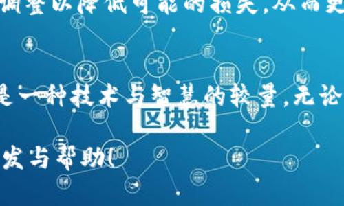   如何高效挖掘网络虚拟币：新手必看指南 / 

 guanjianci 虚拟币, 挖矿, 区块链, 加密货币 /guanjianci 

引言：虚拟币挖矿的魅力与挑战
如今，网络虚拟币如雨后春笋般涌现，其中最具代表性的便是比特币、以太坊等。这些虚拟币不仅吸引了无数投资者的眼球，更引发了一波波热潮，特别是在“挖矿”这一领域。许多人心中都有一个疑问：“挖虚拟币真的能赚钱吗？”，答案是肯定的，但是如何高效挖矿，获取收益也就成了一门学问。

挖矿并不仅仅是个简单的过程，而是一项结合了技术、资源与市场知识的复杂活动。这其中，你需要了解硬件的选择、挖矿软件的使用，以及市场价格的波动等多方面的信息。因此，在这一万字指南中，我们将深入浅出地为你解析这些内容，帮助你在虚拟币的世界中立足。

1. 虚拟币的基本知识
如果你是挖矿的新手，首先你需要了解一些关于虚拟币的基础知识。虚拟币，顾名思义，是一种存在于网络中的数字货币，与传统的货币不同，它不依赖于中央银行，而是通过区块链技术进行交易和记录。

区块链是一个去中心化的账本技术，每一笔交易都需要通过网络中的节点进行验证。当节点成功验证一定数量的交易后，会收到一定数量的虚拟币作为奖励，这就是“挖矿”的基本原理。

2. 挖矿的类型与选择
在了解了虚拟币的基本知识后，接下来你需要选择适合自己的挖矿方式。目前市场上主要有三种类别的挖矿方式：CPU挖矿、GPU挖矿和专业矿机挖矿。

h42.1 CPU挖矿/h4
CPU挖矿是利用个人电脑中央处理器进行挖矿。这种方式的优点是门槛低，几乎每个人都可以参与，但其计算效率相对较低，适合一些新手用户进行尝试。

h42.2 GPU挖矿/h4
与CPU挖矿相比，GPU挖矿使用显卡进行挖矿，这种方式计算效率更高，收益也相对更可观。很多挖矿爱好者选择组建显卡矿机，使用多块显卡并联工作，进一步提高挖矿效率。

h42.3 专业矿机挖矿/h4
近年来，随着加密货币的普及和挖矿竞争的加剧，很多人开始选择使用ASIC矿机（专用集成电路）来进行挖矿。这种设备专门为挖矿设计，性能非常强大，但也需要较高的投资成本。

3. 硬件选择与配置
选择什么样的硬件设备是每一个挖矿者必须面对的重要任务。选择合适的硬件不仅关乎挖矿效率，也影响到电力消耗和后期投资的回报率。

首先，你要根据你的挖矿方式选择相应的CPU、GPU或ASIC矿机。比如说，如果你打算进行GPU挖矿，那么就需要选择性能强劲的显卡，如NVIDIA的RTX系列或AMD的RX系列。

除了核心硬件以外，其他配件如主板、内存、风扇及电源等也不可忽视。合适的组合可以保证你的设备长时间稳定运行，避免因为过热或电源不足造成的损失。

4. 挖矿软件的选择与使用
在硬件准备好后，你还需要选择合适的挖矿软件。不同的虚拟币通常有不同的挖矿软件选择，例如：CGMiner、BFGMiner等。

安装好挖矿软件后，还需要设置对应的矿池与钱包地址。矿池是指多个挖矿者联合起来共同挖矿，能够共享算力和收益，适合多数初学者参与。选择时可以参考矿池的手续费、收益分配方式等因素。

5. 电力消耗与成本控制
挖矿的电力成本是每个挖矿者需要考量的重要因素。矿机的高强度运作必然会导致大量电力消耗，因此选择合理的电力供应及判断是否合算将对你的收益产生直接影响。

在进行挖矿之前，你也可以评估一下当地的电价，选择经济实惠的电力供应商，以此控制成本，提高利润空间。

6. 了解市场动态，调控策略
挖矿并不是一成不变的，虚拟币市场价格波动极大。因此，成功的挖矿者往往不仅仅依靠技术与设备，更需要具备一定的市场敏锐度。

定期关注虚拟币的行情和重大新闻，会在你制定挖矿策略时大有裨益。比如，当某种虚拟币的市场价格上涨时，可以考虑增加挖矿的力度；而当价格下跌时则可以选择放缓挖矿或甚至停止，以减少损失。

7. 常见问题解答
在挖矿过程中，你可能会遇到各种各样的问题。下面，我们将针对一些常见问题进行解答，帮助你更好地理解和应对挖矿过程中的挑战。

h47.1 如何选择合适的虚拟币进行挖矿？/h4
选择合适的虚拟币进行挖矿不仅要考虑其利润潜力，还要分析市场的竞争程度和挖矿难度。同样，你也可以参考市面上的最新趋势和社区的反馈，选择其中有增长潜力的虚拟币。

h47.2 如何管理挖矿收益与风险？/h4
管理挖矿收益与风险需要建立合理的财富观和风险控管策略。定期检查自己的挖矿收益和成本，考虑在市场暴跌时及时进行资产调整以降低可能的损失，从而更好地保障自己的投资。

总结
通过上述的介绍，相信你对挖矿网络虚拟币有了更全面的认识。在这个快速发展的市场中，挖矿不仅仅是一种财富增值的手段，更是一种技术与智慧的较量。无论你是一名新手，还是有一定经验的挖矿者，都希望你能够在这条路上走得更稳更远。

最后，要提醒的是，虚拟币市场多变，在追求收益的同时，始终保持理性和谨慎是非常重要的。希望此指南能为你的挖矿旅程提供启发与帮助！