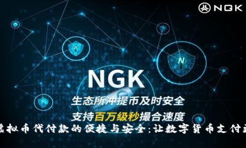探寻虚拟币代付款的便捷与安全：让数字货币支付更简单