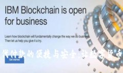 探寻虚拟币代付款的便捷