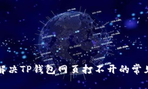 如何解决TP钱包网页打不开的常见问题