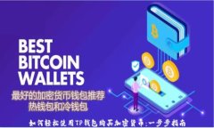如何轻松使用TP钱包购买加