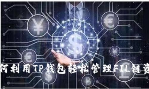 如何利用TP钱包轻松管理FIL链资产
