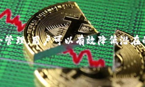 官方下载TP钱包软件安全吗？

在数字货币和区块链技术日益普及的今天，选择一个安全、可靠的钱包软件显得尤为重要。TP钱包作为一款备受关注的数字货币钱包，它提供了多种功能和服务，但用户在下载和使用时常常会产生疑虑：官方下载TP钱包软件安全吗？下面，我们将详细探讨这一问题，帮助你更好地了解TP钱包的安全性和实用性。

什么是TP钱包？

TP钱包是一个多功能的加密货币钱包，它不仅支持多种数字货币的存储与管理，还提供了交易、兑换等便利的功能。其主要特点包括用户友好的界面、强大的安全措施和便捷的操作流程。随着区块链技术的发展，越来越多的人开始关注数字资产的管理，而钱包作为用户与区块链世界之间的桥梁，其重要性不言而喻。

安全性分析：官方下载TP钱包的必要性

在下载任何软件时，选择官方渠道是非常重要的。TP钱包的官方网站提供了最新版本的下载链接，确保用户所下载的软件是经过官方验证的。这一过程减少了恶意软件和钓鱼攻击的风险，确保软件的完整性和可信性。相对而言，非官方或第三方网站可能存在恶意代码，给用户带来信息泄露和资金损失的风险。因此，建议用户务必通过官方网站下载TP钱包。

TP钱包的安全特性

TP钱包在安全性方面采取了多重措施，以确保用户的资金和信息安全。以下是一些主要的安全特性：

ul
    listrong私钥管理：/strongTP钱包提供用户完全控制自己的私钥，不会将私钥保存在中央服务器上，确保用户的资产唯有自己能够操作。/li
    listrong多重签名技术：/strong对于高价值的资产，TP钱包支持多重签名功能，增强了账户的安全性。/li
    listrong冷存储方案：/strongTP钱包部分资产使用冷存储方式管理，避免在线攻击。/li
    listrong实时安全监控：/strongTP钱包实行实时监控，一旦检测到异常交易，将立即通知用户并采取相应措施。/li
/ul

用户反馈与社区支持

TP钱包在用户群体中享有良好的声誉，许多用户对其安全性和使用体验给出了积极评价。此外，TP钱包也积极与用户沟通，建立了一个活跃的社群。这意味着用户在使用过程中，如遇到问题或疑虑，可以快速获得官方的支持和建议。如此良性互动有助于建立用户对TP钱包的信任。

下载时需要注意的事项

在下载TP钱包时，用户应注意以下几点，以确保安全：

ul
    li始终访问TP钱包的官方网站，确保不进入钓鱼网站。/li
    li在下载之前，检查软件的版本号与官方信息是否一致。/li
    li注意查阅其他用户的反馈与评论，了解他们的使用体验。/li
    li下载后，及时更新软件至最新版本，以享受最新的安全防护功能。/li
/ul

相关问题解答

h41. TP钱包支持哪些数字货币？/h4

TP钱包支持多种主流的数字货币，包括比特币（BTC）、以太坊（ETH）、币安币（BNB）等多种不同类型的加密资产。对于投资者而言，能在一个钱包中管理多种资产，无疑为交易和投资带来了方便。此外，TP钱包也在不断增加对新兴币种的支持，用户可以通过官方渠道获得最新公告。

h42. 如果我遗失了密码，该如何找回TP钱包？/h4

TP钱包的安全性保证了用户的资金不易被他人盗取，但这也意味着，如果用户自己遗失了密码，找回的过程可能会比较复杂。一般来说，TP钱包在用户创建账户时会提供助记词或备份密钥。用户应妥善保存这些信息，一旦出现遗失密码的情况，可以通过助记词恢复钱包。然而，如果用户没有备份信息，那么找回密码的过程将变得非常困难，甚至可能导致无法找回账户。因此，用户在设置账户时一定要重视密码安全，并定期备份相关信息。

总结

官方下载TP钱包软件是确保安全的关键步骤，TP钱包凭借其多重安全特性、良好的用户反馈和不断的社区支持，已经成为众多数字货币爱好者的首选。尽管数字货币的世界充满了风险，但通过合理的操作与安全管理，用户可以有效降低潜在的威胁。在使用过程中，保持警惕、定期更新以及妥善管理密码，是保护自己数字资产安全的有效策略。希望上述信息能够帮助你更好地理解TP钱包的安全性及使用注意事项，让你的数字资产管理更加安全、顺畅。

官方下载TP钱包软件安全吗？详解安全性与实用性