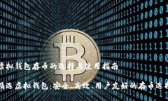 虚拟钱包存币的选择与使