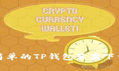 快速简单的TP钱包苹果下载教程