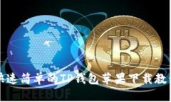 快速简单的TP钱包苹果下载