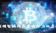 : 如何明智地购买最具潜力