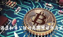 探索香港虚拟币公链的无