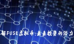 深入了解FUSE虚拟币：未来