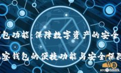 观察钱包功能：保障数字