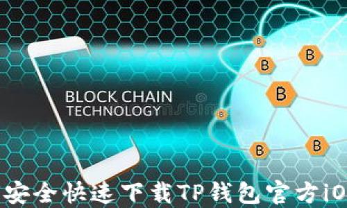 
如何安全快速下载TP钱包官方iOS版？