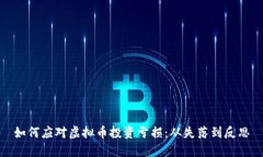如何应对虚拟币投资亏损