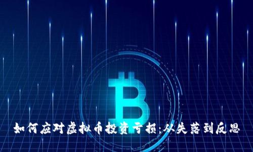 如何应对虚拟币投资亏损：从失落到反思