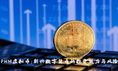 揭秘PHM虚拟币：新兴数字