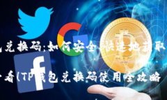 TP钱包兑换码：如何安全、