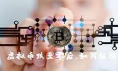 题目: 虚拟币跌至零后，如