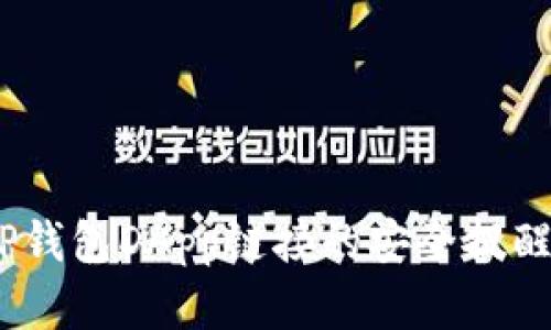 小心！有关TP钱包DApp链接的安全提醒及防骗策略