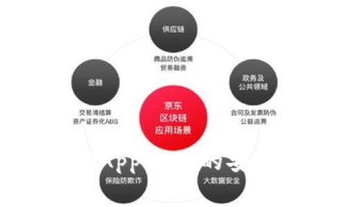 小心！有关TP钱包DApp链接的安全提醒及防骗策略
