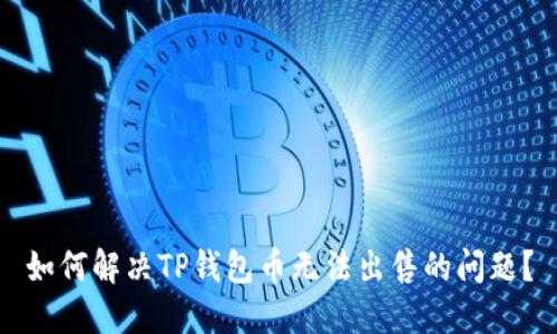 如何解决TP钱包币无法出售的问题？
