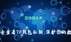 如何安全查看TP钱包私钥：