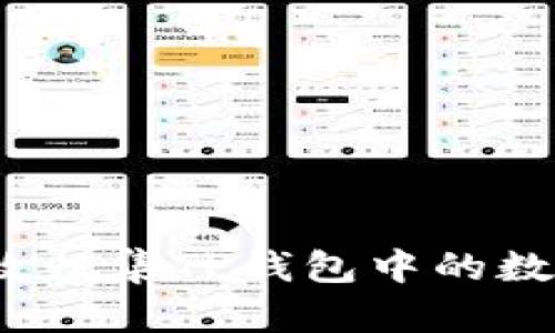 如何有效归集TP钱包中的数字资产？