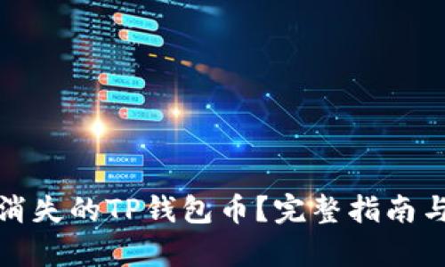 如何恢复消失的TP钱包币？完整指南与实用技巧