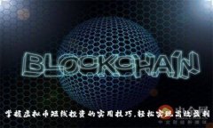 掌握虚拟币短线投资的实