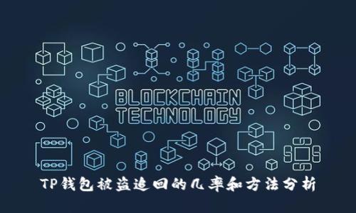 TP钱包被盗追回的几率和方法分析