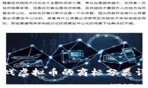 游戏虚拟币的商标分类详解