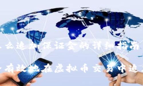 虚拟币怎么追加保证金的详细指南
如何安全有效地在虚拟币交易中追加保证金