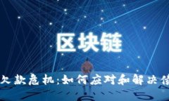 虚拟币欠款危机：如何应