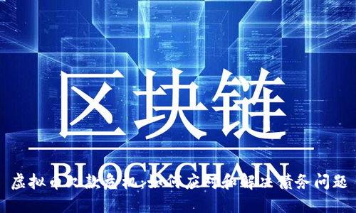 虚拟币欠款危机：如何应对和解决债务问题