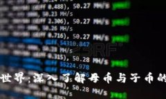 探索虚拟币世界：深入了