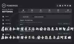 虚拟币杠杆借币不还的安