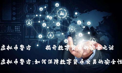 虚拟币警方——揭开数字货币的安全之谜

虚拟币警方：如何保障数字货币交易的安全性
